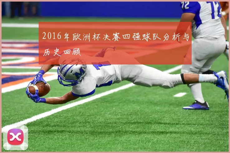 2016年欧洲杯决赛四强球队分析与历史回顾